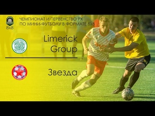 Чемпионат Республики Хакасия по футболу 8Х8. Limerick Group - Звезда. г.