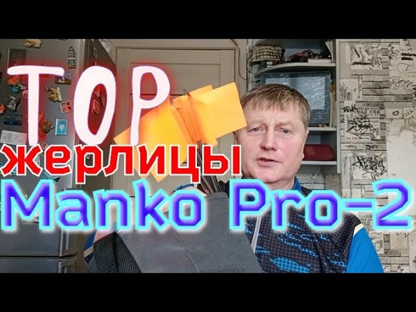 жерлицы на Manko, только