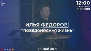 ПОБЕДОНОСНАЯ ЖИЗНЬ - ПАСТОР ИЛЬЯ ФЕДОРОВ