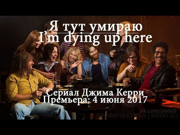 Я тут умираю, Im Dying Up Here, Сериал, (2017) Трейлер, русский трейлер