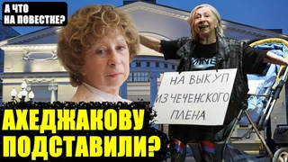 Ахеджакова и Первый хлеб. Дно окончательно пробито