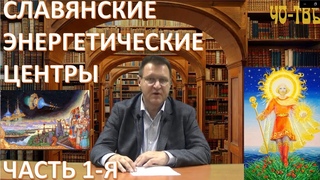 СЛАВЯНСКИЕ ЭНЕРГЕТИЧЕСКИЕ ЦЕНТРЫ. ЧАСТЬ1-Я