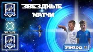 Звездные матчи   //Последние джедаи // Эпизод 11.
