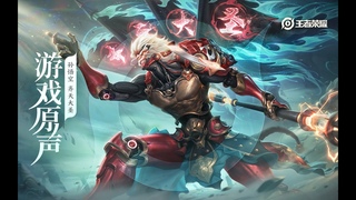 Sun Wukong - Skin Music    Honor of Kings Original Game Soundtrack