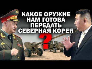О чем С.Шойгу договорился с Ким Чен Ыном в Северной Корее О каком оружии / #ЗАУГЛОМ #АНДРЕЙУГЛАНОВ