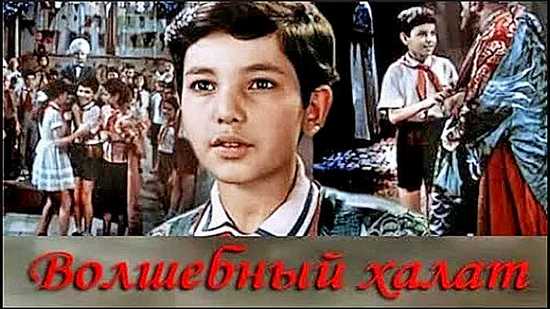Волшебный халат