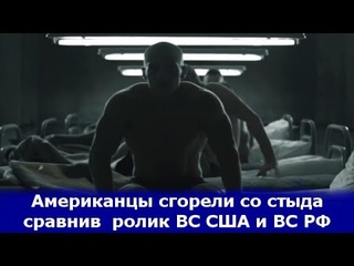 Американцы сгорели со стыда, сравнив мотивационный ролик ВС США и ВС РФ