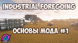 : Гайд | Industrial Foregoing   | Основы мода | Часть 1