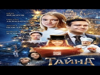 Тайна (2021)-русский трейлер фильма.