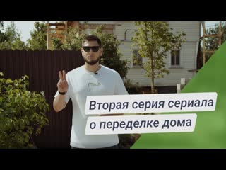 Новая жизнь старому дому | 2 серия. Возведение стен. Планировка дома