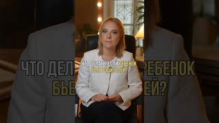 Что делать, если ребёнок бьет родителей #воспитаниедетей #воспитание #дети