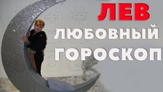 Лев. Любовный Гороскоп. С Кем Лев- Мужчина Будет Счастлив В Браке.Совместимость
