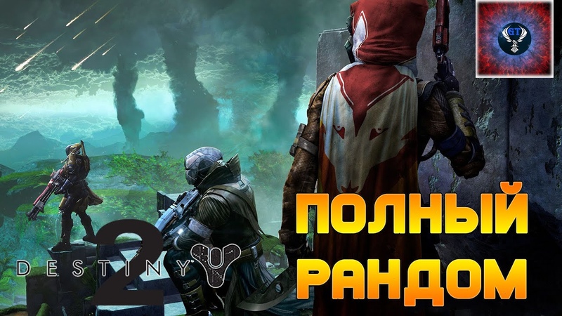 DESTINY 2. ПЯТНИЧНЫЙ СТРИМ РАНДОМНЫЙ РАНДОМ , gektan ,