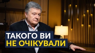 ЗАРАЗ: Порошенко відверто про ситуацію в Україні