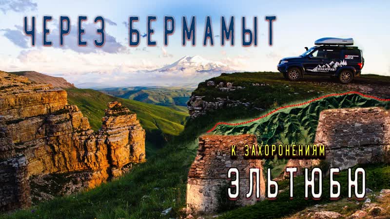 Плато Бермамыт, Медовые водопады, Ущелье Хасаут, Город