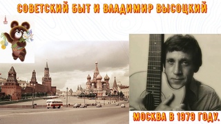 СОВЕТСКИЙ БЫТ И ВЛАДИМИР ВЫСОЦКИЙ. Москва 1970-1980. Старая МОСКВА. Москва в 1979 году.