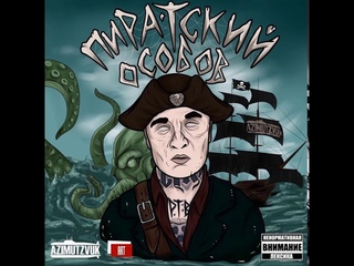Особов  Пиратский (2019) (п.у. TRUEтень, Slimus, Красное Дерево и др.)