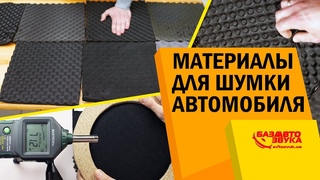 Шумопоглотитель. Какой выбрать Цена/Качество. Обесшумка авто. Материалы для шумоизоляции.