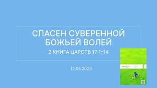 СЛОВО БОЖИЕ. Тихое время с ЖЖ. Спасен суверенной Божьей волей ()