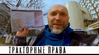 КАК получить права на ТРАКТОР Категория А1 и А2 проще чем казалось.
