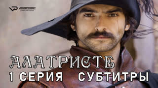 Алатристе / 1 из 13 / субтитры