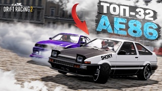 ЛЕГЕНДА АЕ86 в ТОП-32! НЕРЕАЛЬНАЯ БИТВА! CarX Drift Racing 2