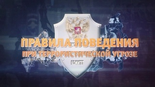 Ролик ГПК на тему :  Действия персонала при получении угрозы террористического акта