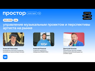 Управление музыкальным проектом и перспективы артиста на рынке