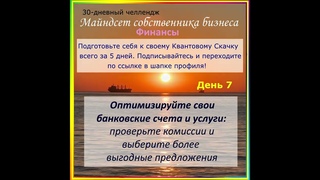 Седьмой день 30-дневного финансового челленджа