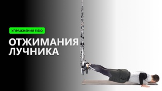 Упражнения FISIO. Отжимания лучника
