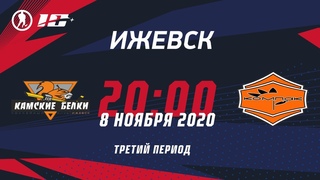 НХЛ УР, , 21-30, Камские Белки 18+ - Компак, 3 период