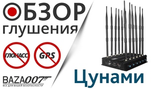 Демонстрация блокировки Глонасс и GPS сигнала глушилкой EaglePro Цунами