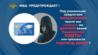 Не передавайте данные банковских карт мошенникам!