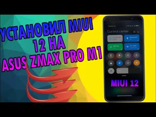 УСТАНОВИЛ MIUI 12 на ASUS ZENFONE MAX PRO M1