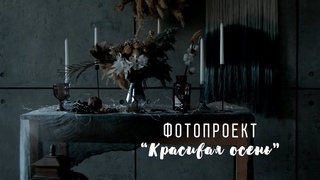 Backstage фотопроекта Красивая осень.