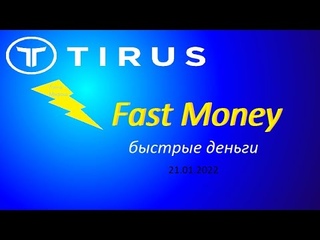 Fast Money в компании #Tirus / #Тайрус