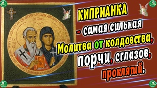 Сильнейшая Молитва от Всех Видов Порчи!  Молитва Священномученику Киприану и Мученице Иустине