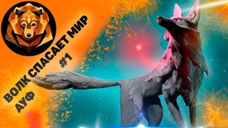 AУФ / Волк спасет мир / Самая красивая игра / Lost Ember