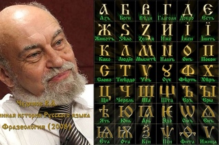 Чудинов В.А. Русский язык - Глубинная история Русского языка (Часть 4)