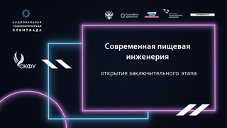 Открытие заключительного этапа олимпиады НТО по профилю “Современная пищевая инженерия“