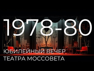 Театр Моссовета в 1978-80 годах: Сергей Юрский, последний спектакль Раневской, “Братья Карамазовы“