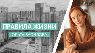 Правила жизни | Ольга Василова