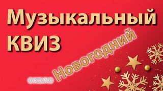 Музыкальный Квиз (около Новогодний)