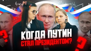 Когда ПУТИН стал ПРЕЗИДЕНТОМ? Люди отвечают на вопросы за ДЕНЬГИ! САМЫЙ УМНЫЙ!
