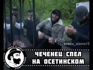 Талантливый чеченец спел на осетинском языке