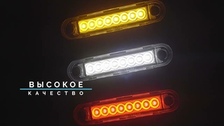 FT 073 LED LONG - RUS - Фонарь габаритный FRISTOM