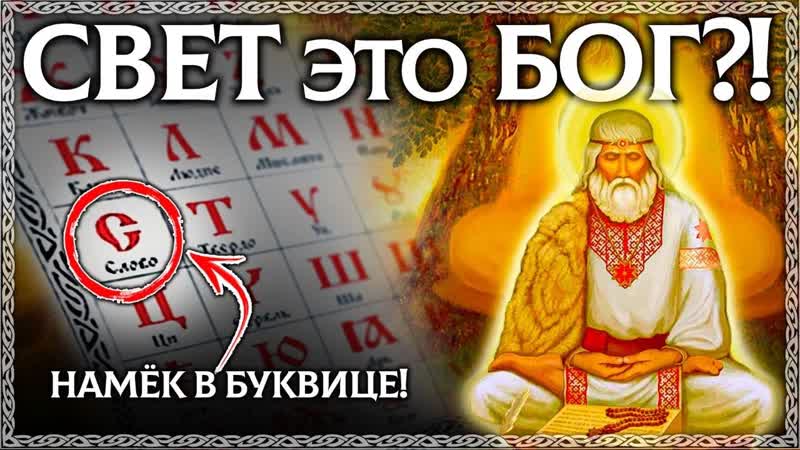 Слово СВЕТ Разбор по буквице Свет это сила богов Как
