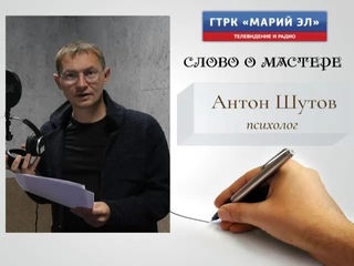 Слово о мастере - Антон Шутов - психолог [слушать]