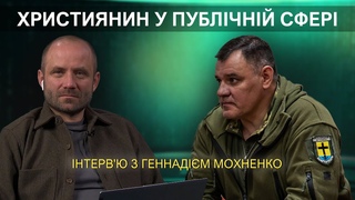 Християнин у публічніи сфері / інтерв'ю з Геннадім Мохненко