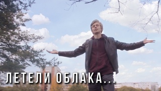 Летели облака
